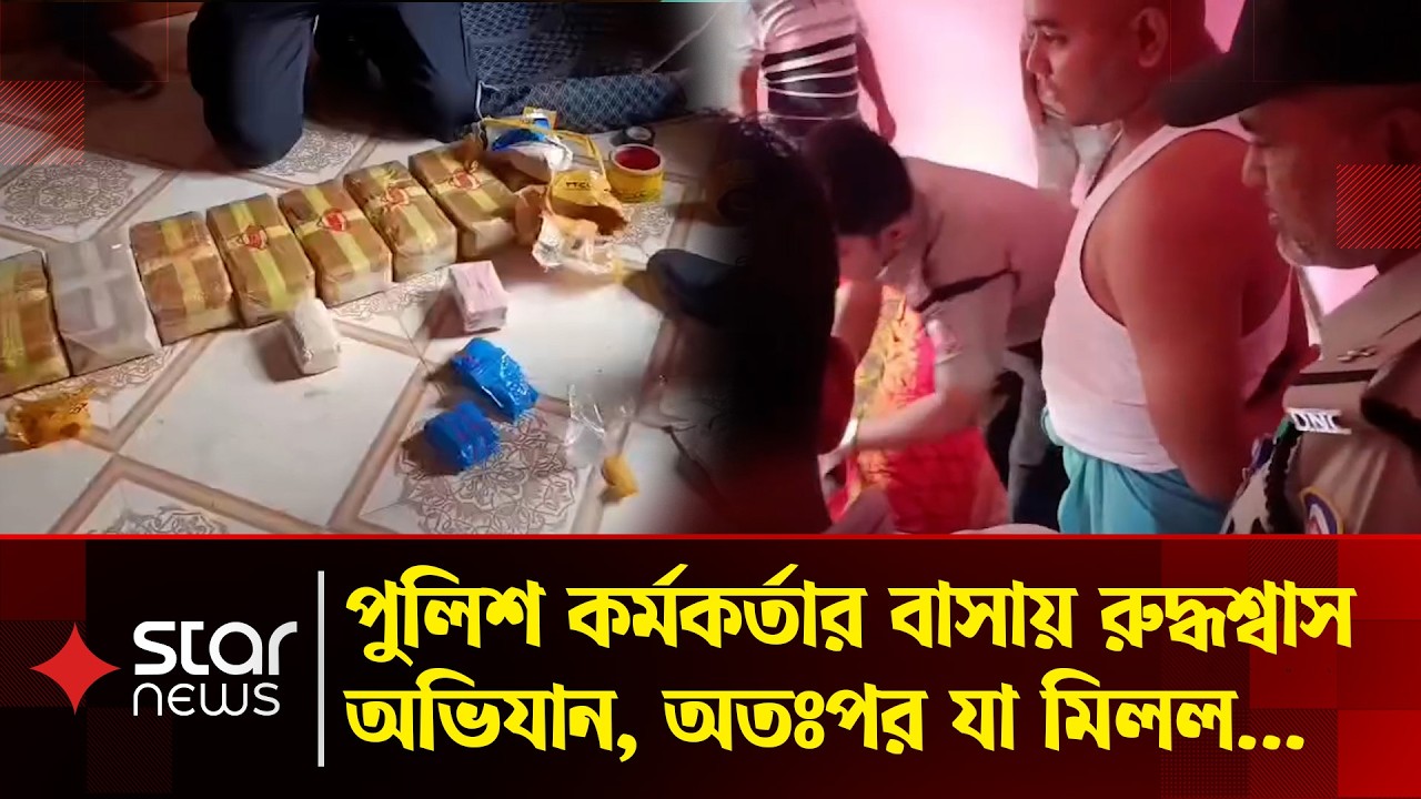 কক্সবাজারে এক পুলিশ কর্মকর্তার বাসায় অভিযান, ৯০ হাজার পিস ইয়াবা ও ৩৬ লাখ টাকাসহ  আটক ৩