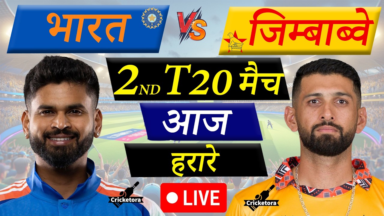 🔴 Cricket Live: IND vs ZIM, 2nd T20 | India vs Zimbabwe Live Cricket Match Today |Live Cricket Score