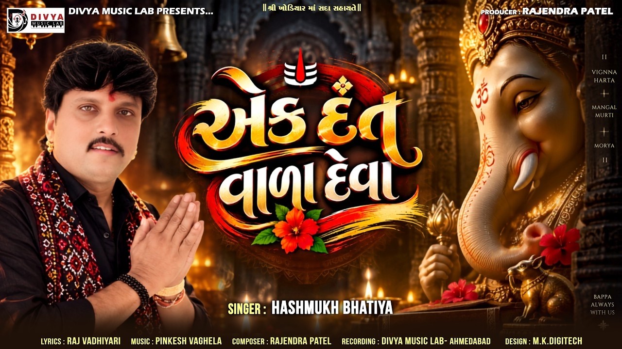 Ek Dant Vala Deva | એક દંત વાળા દેવા | Hashmukh Bhatiya | Ganpati Bappa New Song 2026