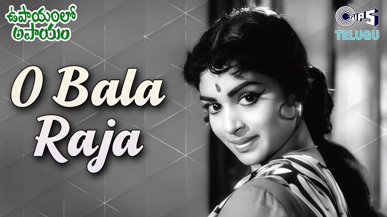 O Bala Raja | Upayamlo Apayam | Vijaya Nirmala | P. Susheela | K.V. Mahadevan | 60s Song