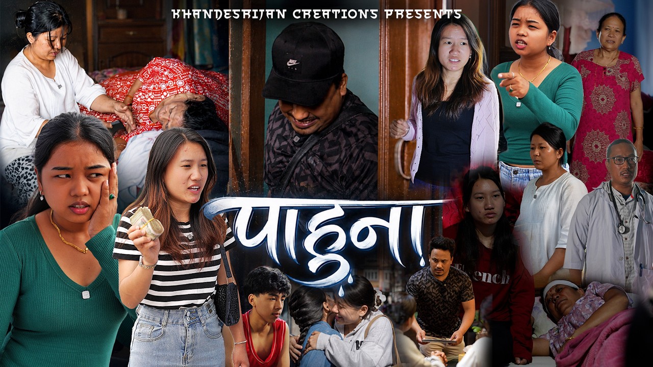 पाहुना | Nepali Sad Story | KHANDESRIJAN CREATIONS |
