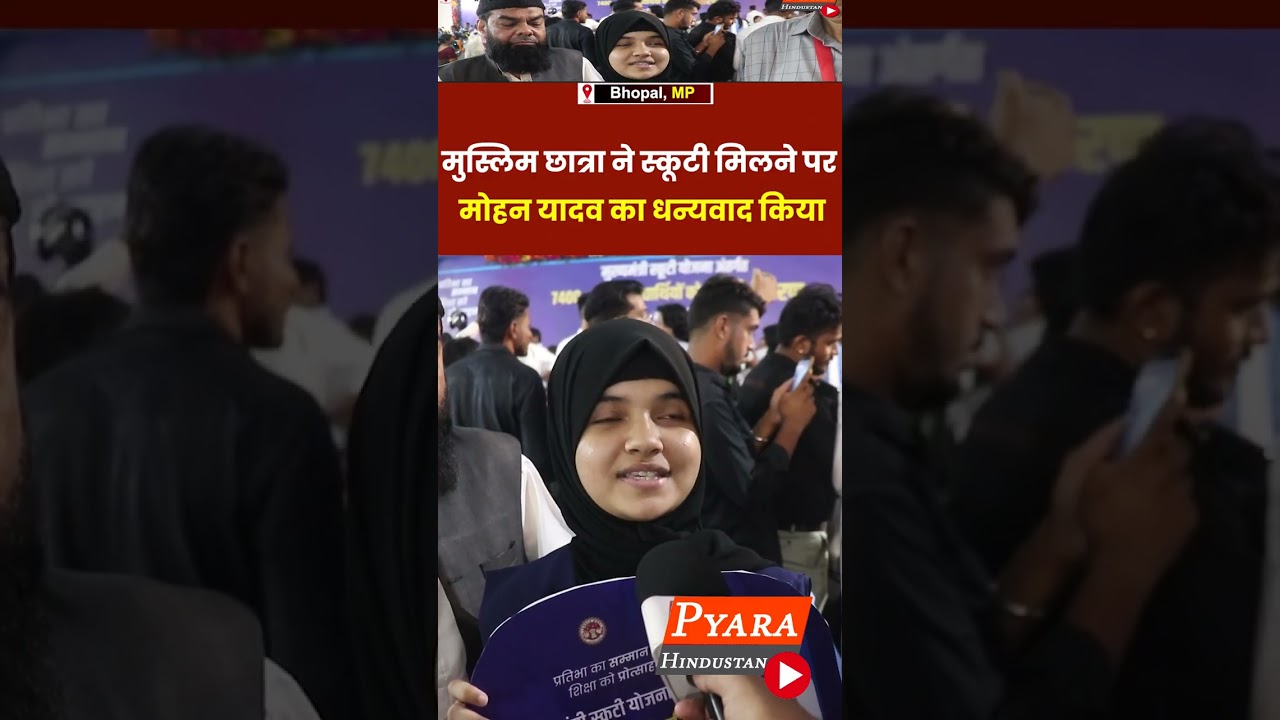मुस्लिम छात्रा ने स्कूटी मिलने पर मोहन यादव का धन्यवाद किया | #Scooty#mohanyadav #students #muslim
