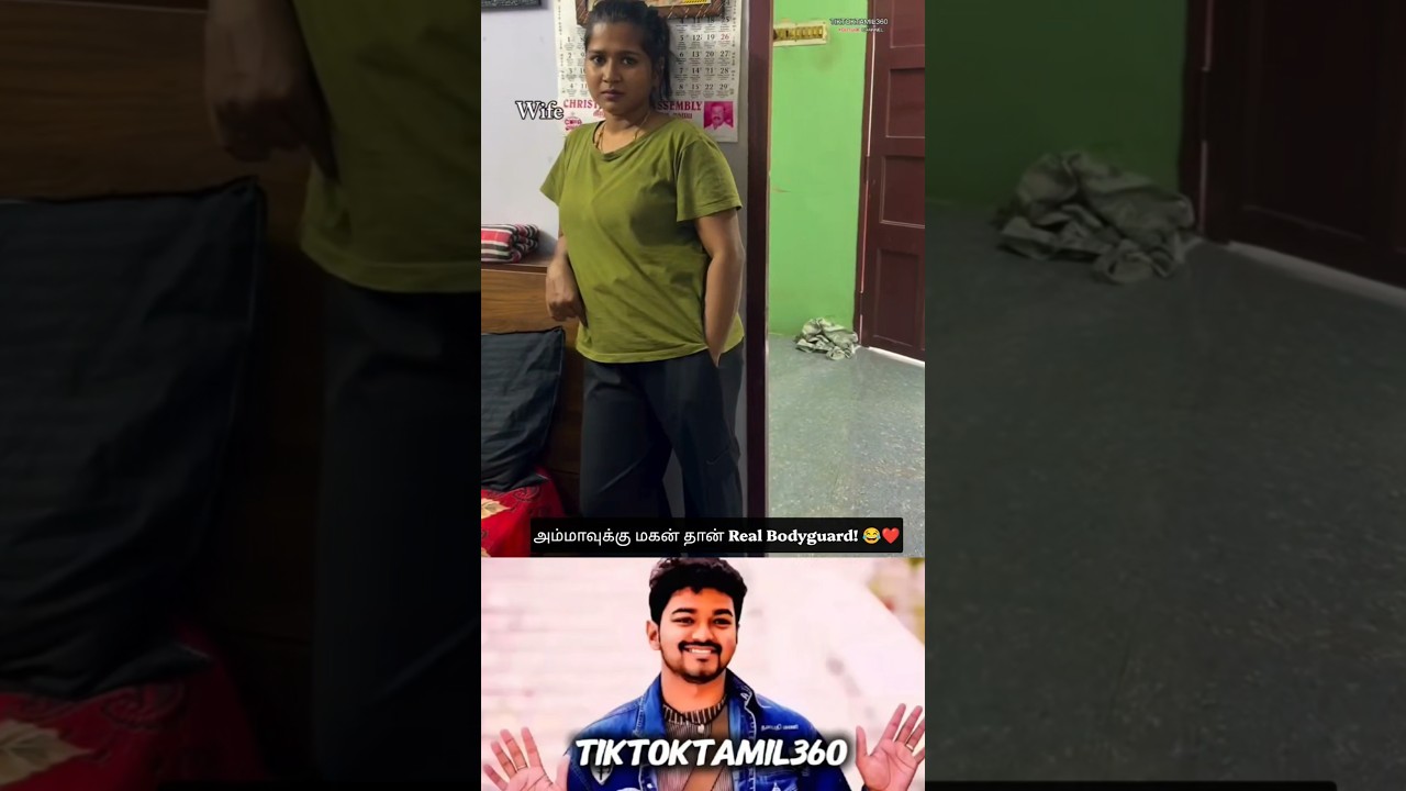 அம்மாவுக்காக மகன் BODYGUARD! 😅💪❤️ @tiktoktamil360 #shorts #tamilshorts #funny #familyvlog