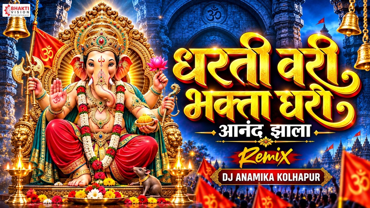 Dharti Vari Bhakta Ghari Anand Zala | धरती वरी भक्ता घरी आनंद झाला Zala Ho Gaja Waja Ganpati Song Dj