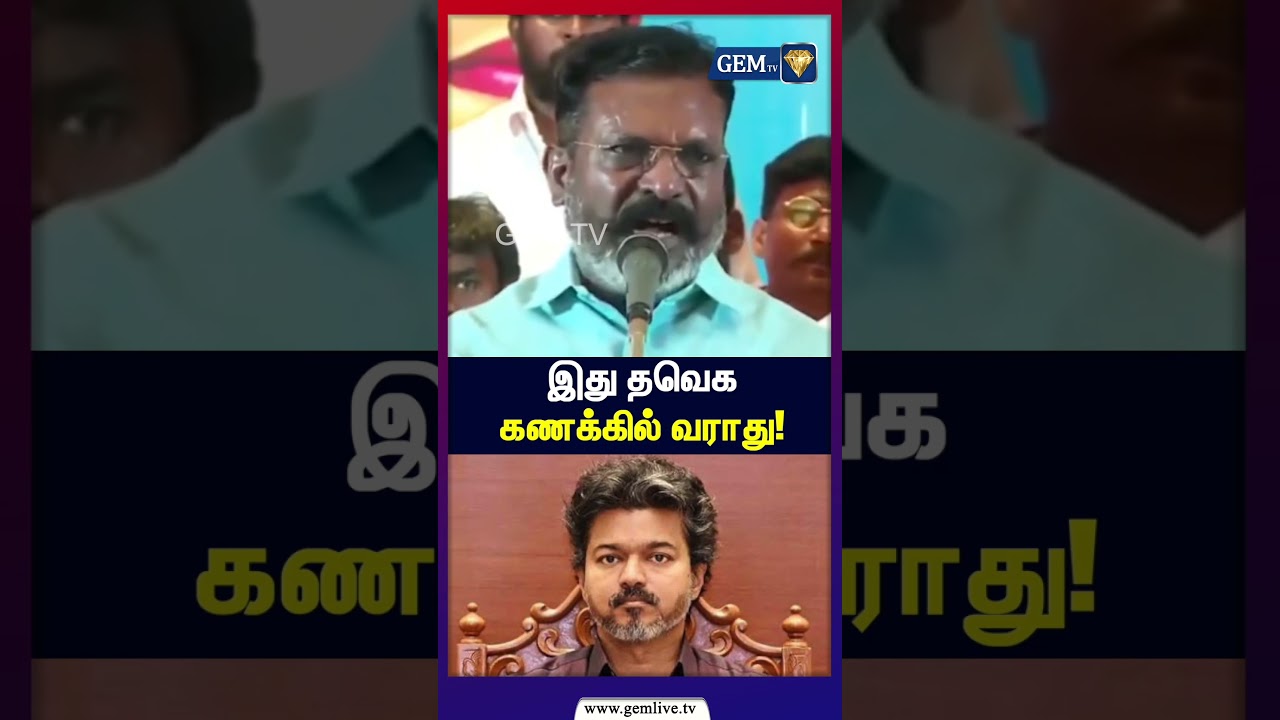 இது தவெக கணக்கில் வராது! | CM Vijay | Thirumavalavan Speech | TVK | VCK | Congress | Gem TV