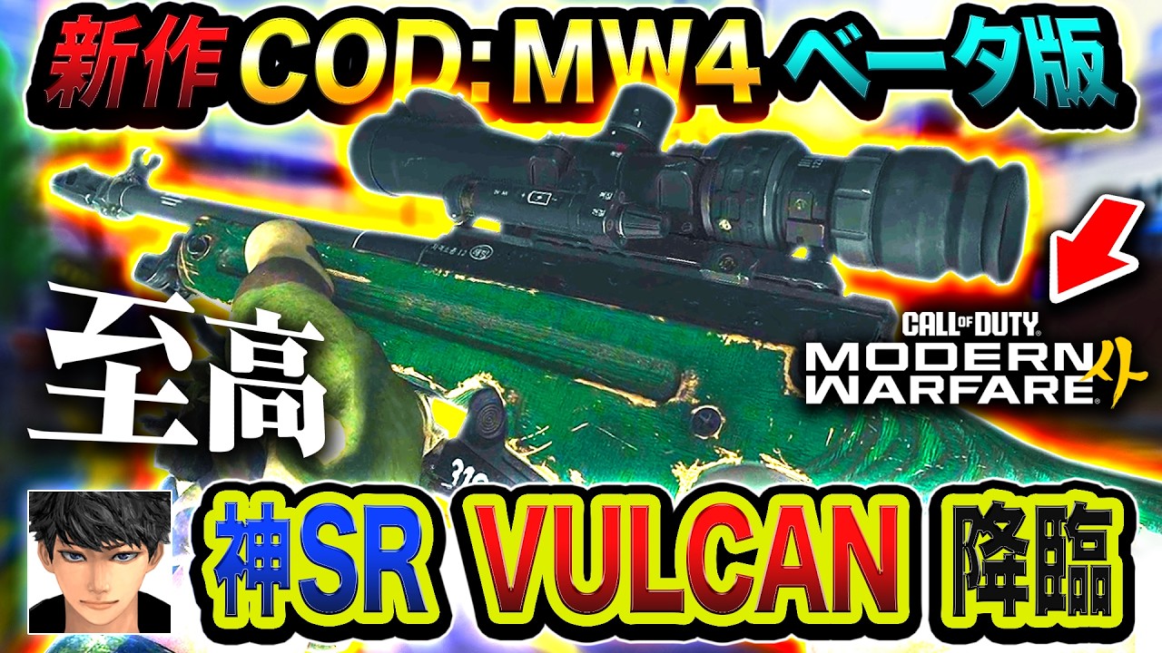 【新作CoD:MW4】マジで至高です。ベータ版に現れた『VULCAN』が最高すぎる件ww【ハセシン】Call of Duty: Modern Warfare 4 ベータ, KG-7 VULCAN