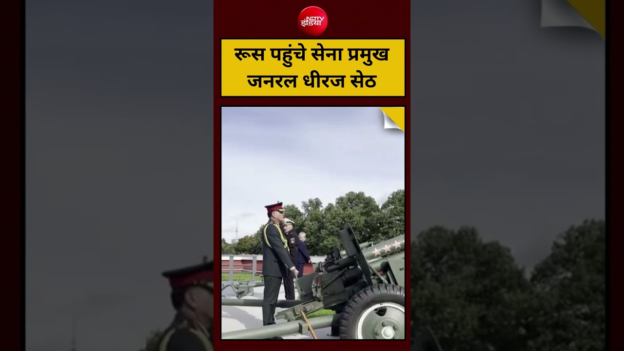 रूस पहुंचे सेना प्रमुख जनरल धीरज सेठ | #GeneralDhirajSeth #IndiaRussia #IndianArmy