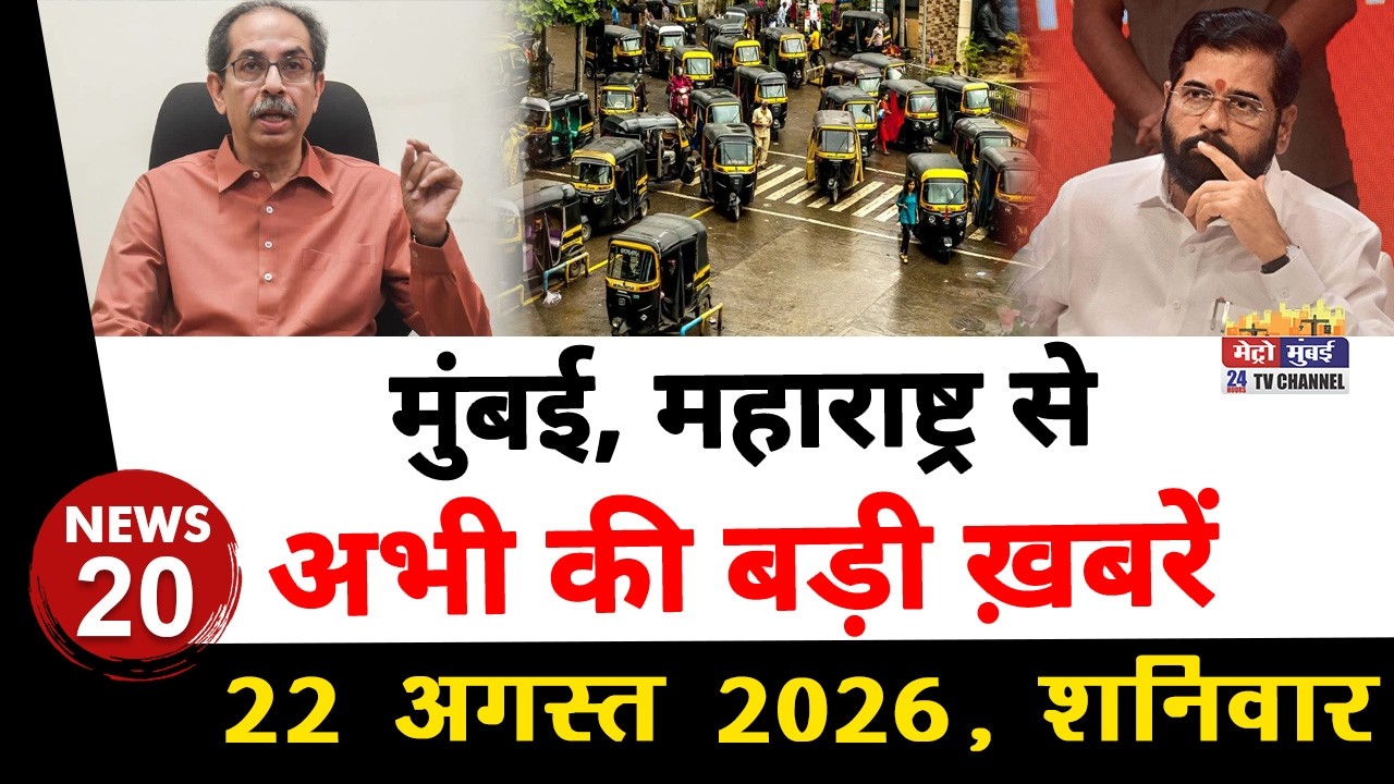 Mumbai Today News: मुंबई की बड़ी ख़बरें | Top 20 News | Big News | Metro Mumbai -22 August 2026