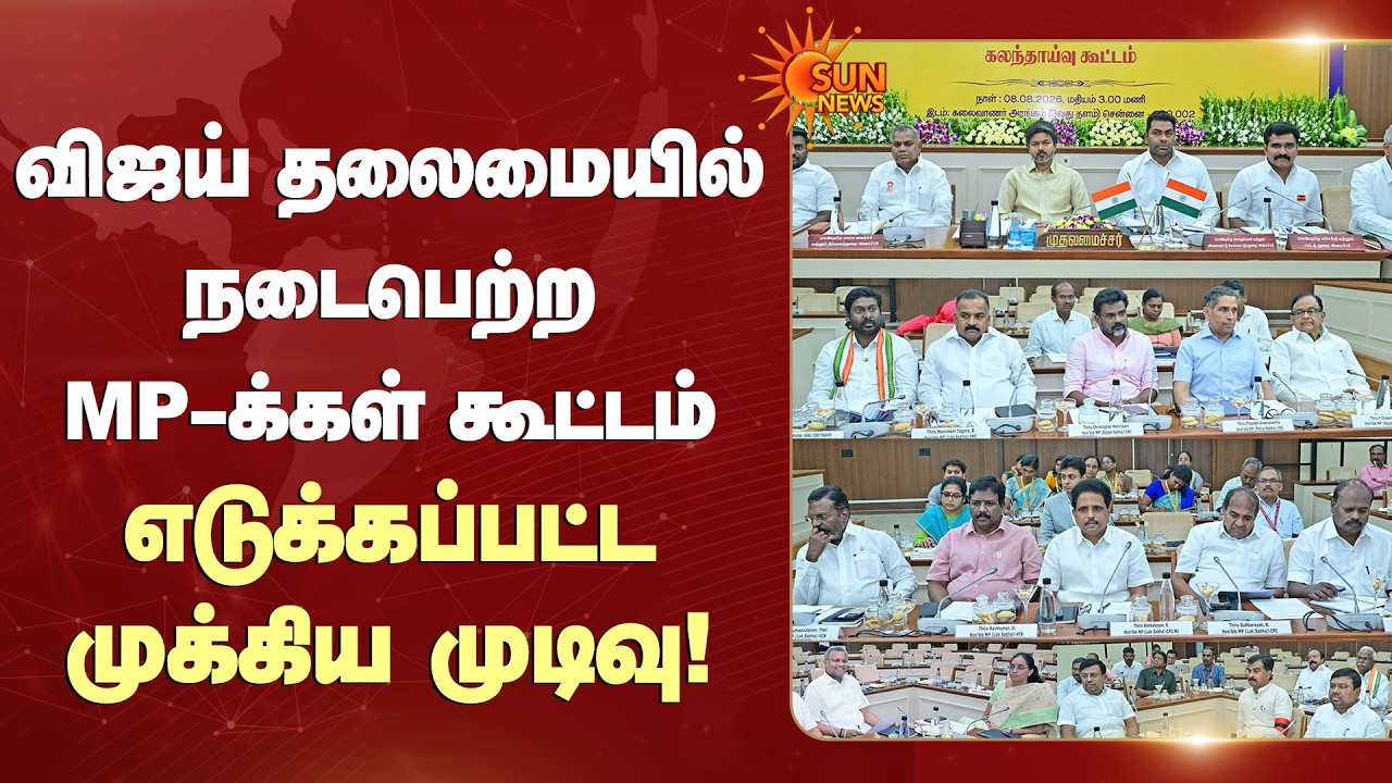 CM Vijay தலைமையில் நடைபெற்ற MP-க்கள் கூட்டம் எடுக்கப்பட்ட முக்கிய முடிவு! | Sun News