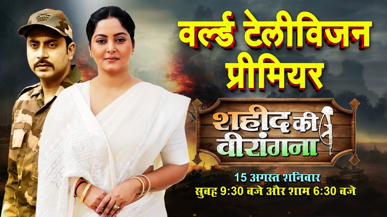 WORLD TELEVISION PREMIER I SHAHEED KI VIRANGANA  I शहीद की वीरांगना I B4U BHOJPURI