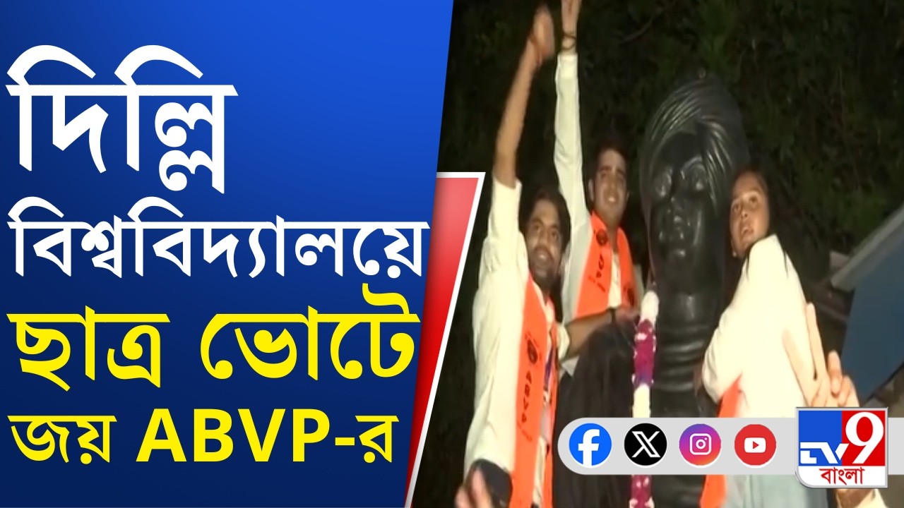 Delhi University Election: দিল্লি বিশ্ববিদ্যালয়ে ছাত্র ভোটে ৪টি পদের ৩টিতেই জয়ী ABVP | #TV9Cut