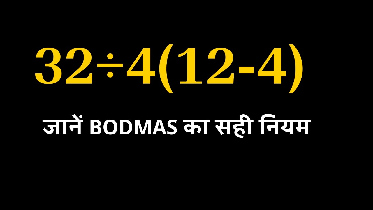 32÷4 (12-4)  BODMAS का यह वायरल सवाल सबको भ्रमित कर देता है! BODMAS