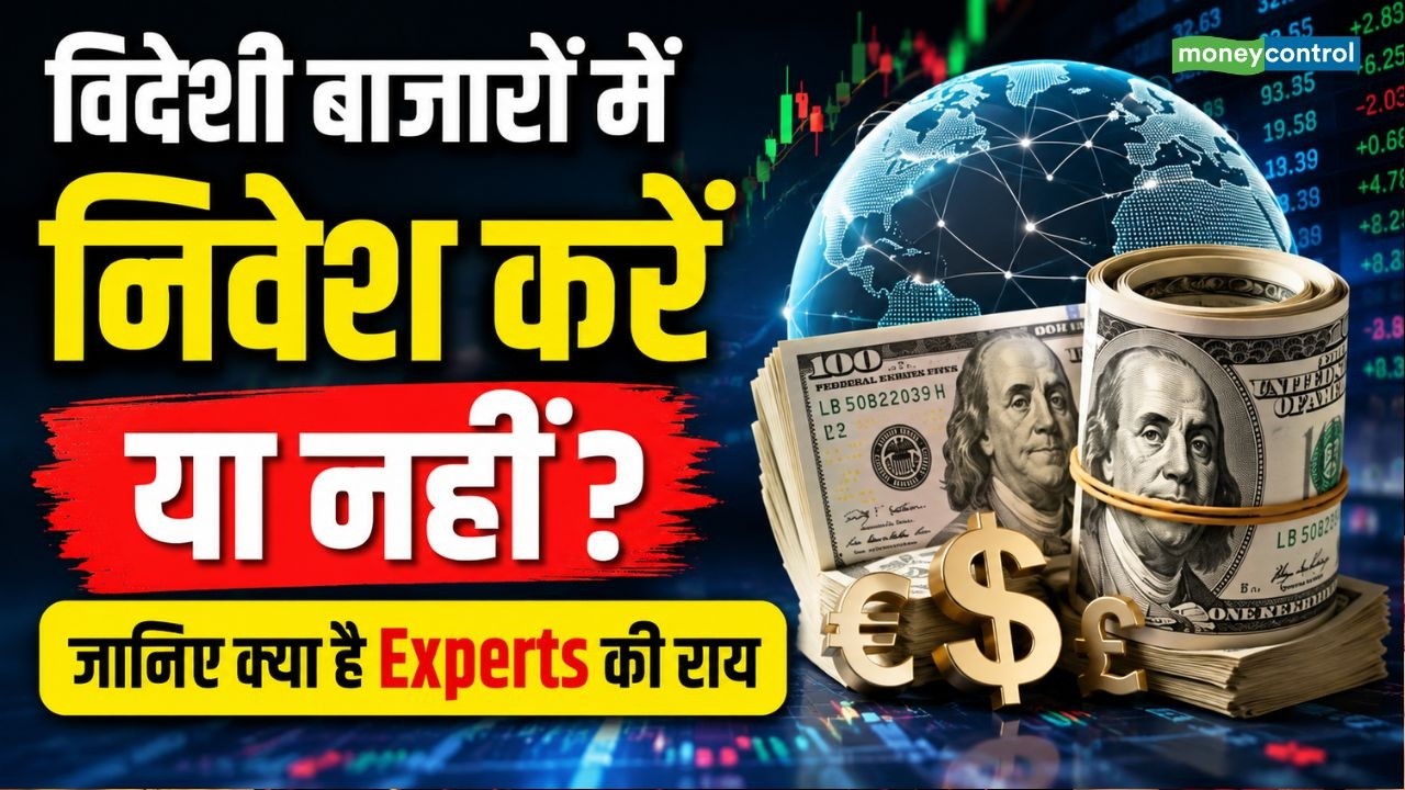 Stock Market Strategy: विदेशी बाजारों में निवेश करें या नहीं? जानिए क्या है Experts की राय