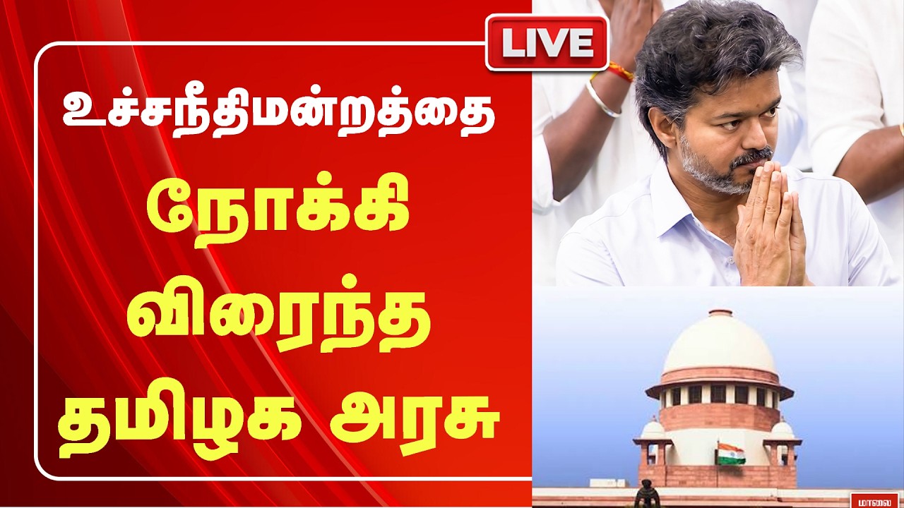 🔴LIVE : உச்சநீதிமன்றத்தை நோக்கி விரைந்த தமிழக அரசு | TVK | CM Vijay | Supremecourt