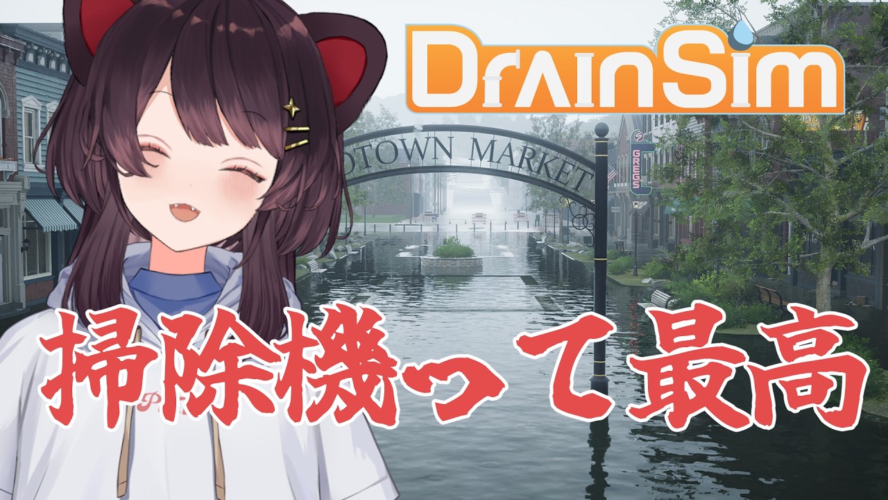 【DrainSim】セーブが出来るので、いつだって遊べる最高のゲーム【戌亥とこ/にじさんじ】