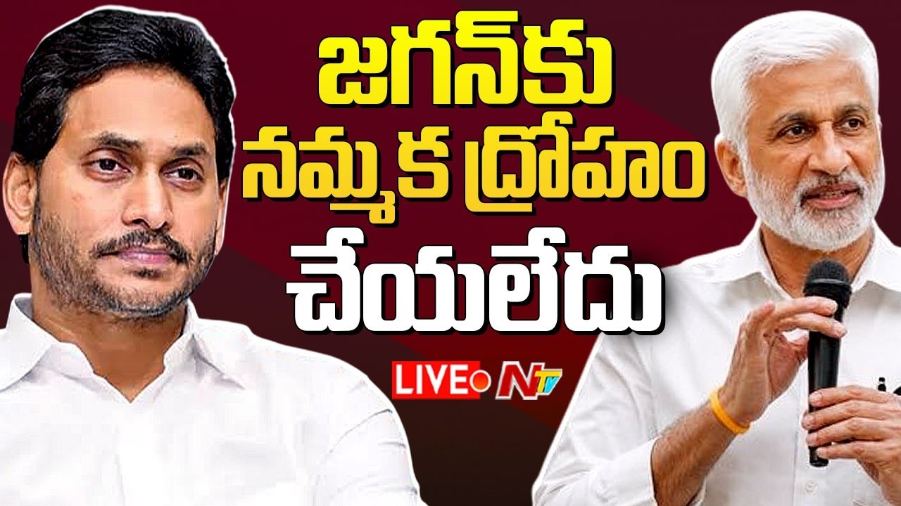 LIVE: జగన్ కు నమ్మక ద్రోహం చేయలేదు | Former MP Vijayasai Reddy Sensational letter | NTV