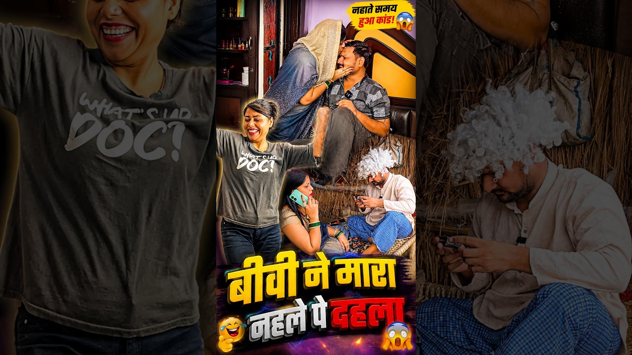 बीवी ने मारा नहले पे दहला  #comedy #comedyg #funny #comedymove #fun #entertainment