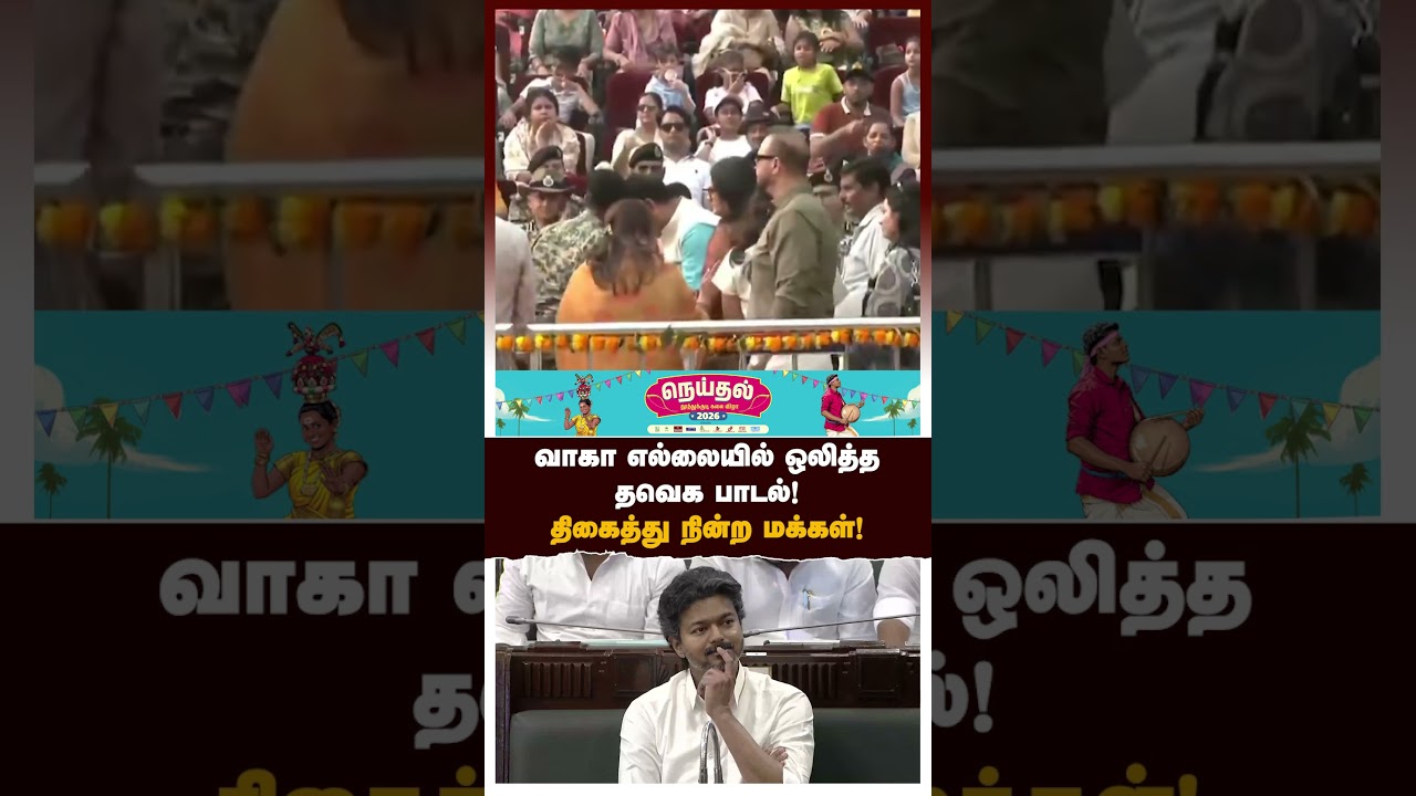 Vijay | வாகா எல்லையில் ஒலித்த தவெக பாடல்! திகைத்து நின்ற மக்கள் | TVK