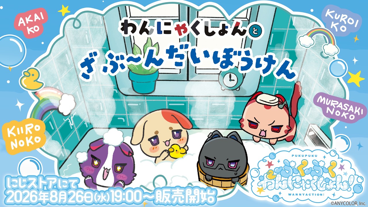 【ぷくぷくわんにゃくしょん！グッズ紹介】新作絵本『わんにゃくしょんとざぶ～んだいぼうけん』