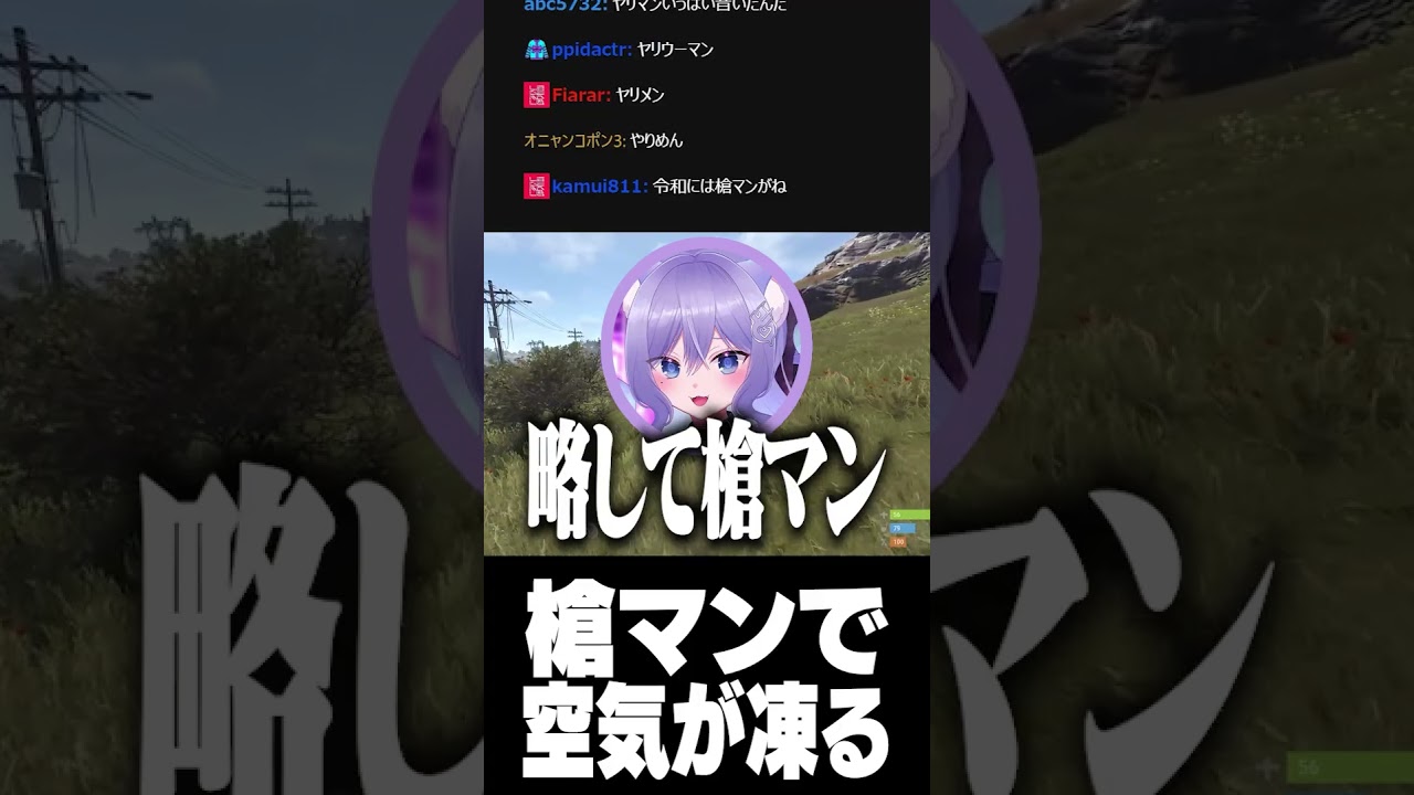 槍マンで空気が凍る