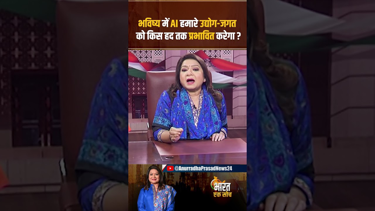 AI उद्योग-जगत को किस हद तक प्रभावित करने जा रहा है ? | Anurradha Prasad News24