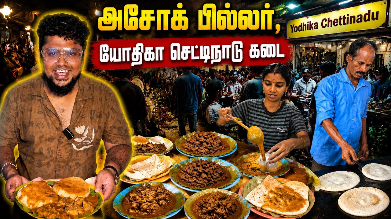 அசோக் பில்லர் Yodhika Chettinadu Kadai | Street Food in Chennai | Tamil Food Review