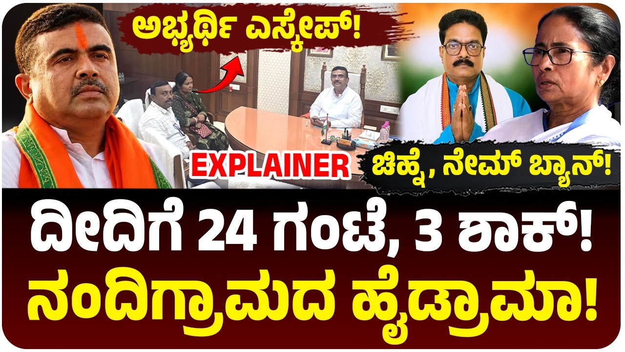ಮಮತಾ ಬ್ಯಾನರ್ಜಿಗೆ 24 ಗಂಟೆಯಲ್ಲಿ 3 ಶಾಕ್!‌ ನಂದಿಗ್ರಾಮದಲ್ಲಿ ಅಭ್ಯರ್ಥಿ ಎಸ್ಕೇಪ್‌, ಪಕ್ಷದ ಚಿಹ್ನೆ ಕ್ಯಾನ್ಸಲ್‌!
