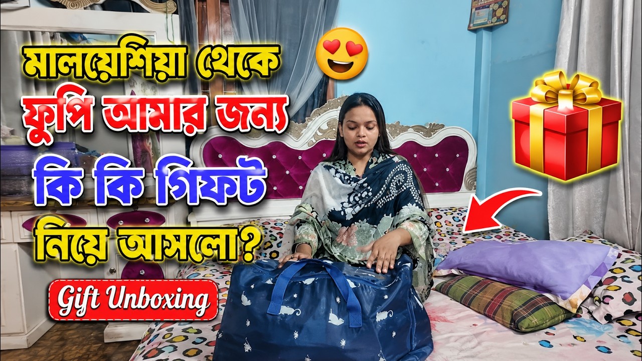 মালয়েশিয়া থেকে ফুপি আমার জন্য কী কী গিফট নিয়ে আসলো? 😍🎁 | Gift Unboxing | Bangla Family Vlog