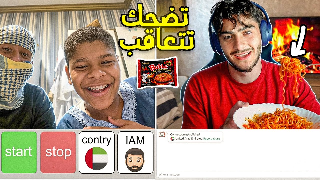 إذا ضحكوني رح آكل أحر اندومي بالعالم 🥵💔 | ome tv 