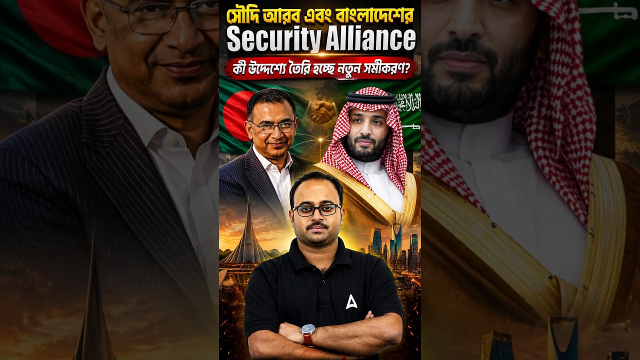 সৌদি আরব এবং বাংলাদেশের Security Alliance | কী উদ্দেশ্যে তৈরি হচ্ছে নতুন সমীকরণ?