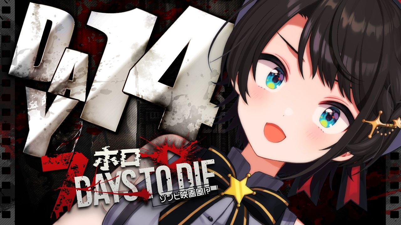 【最終日】ゾンビの世界を生き抜くしゅばああああああああああああああああああああああああああああああ！！！！！！：7Days to Die【ホロライブ/大空スバル】