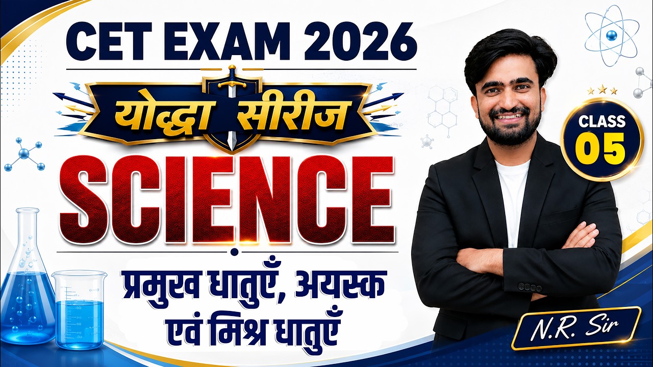 CET 2026 l Science Class 3 l प्रमुख धातुएँ,अयस्क एवं मिश्र धातुएँ l Yoddha Series By N.R. Sir