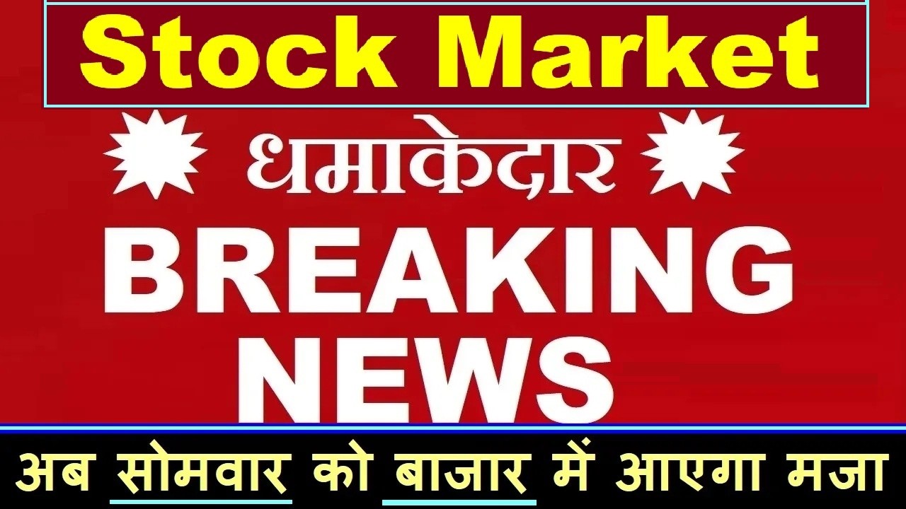 धमाकेदार🔥 Breaking News ( अब सोमवार को बाजार में आएगा मजा )🔴 trade deal,nse ipo,gold,crypto,ai,upi