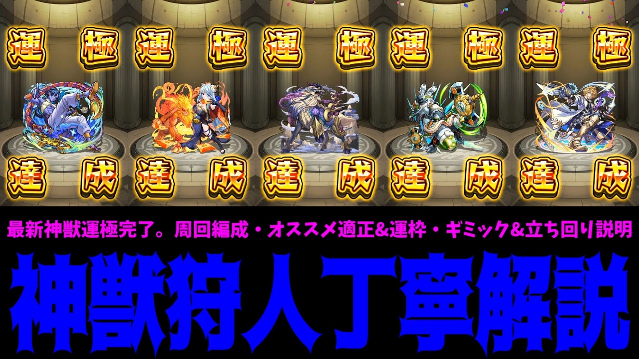 【狩人編】全員運極終わったので最新神獣のクエストを徹底丁寧解説する【モンスト】