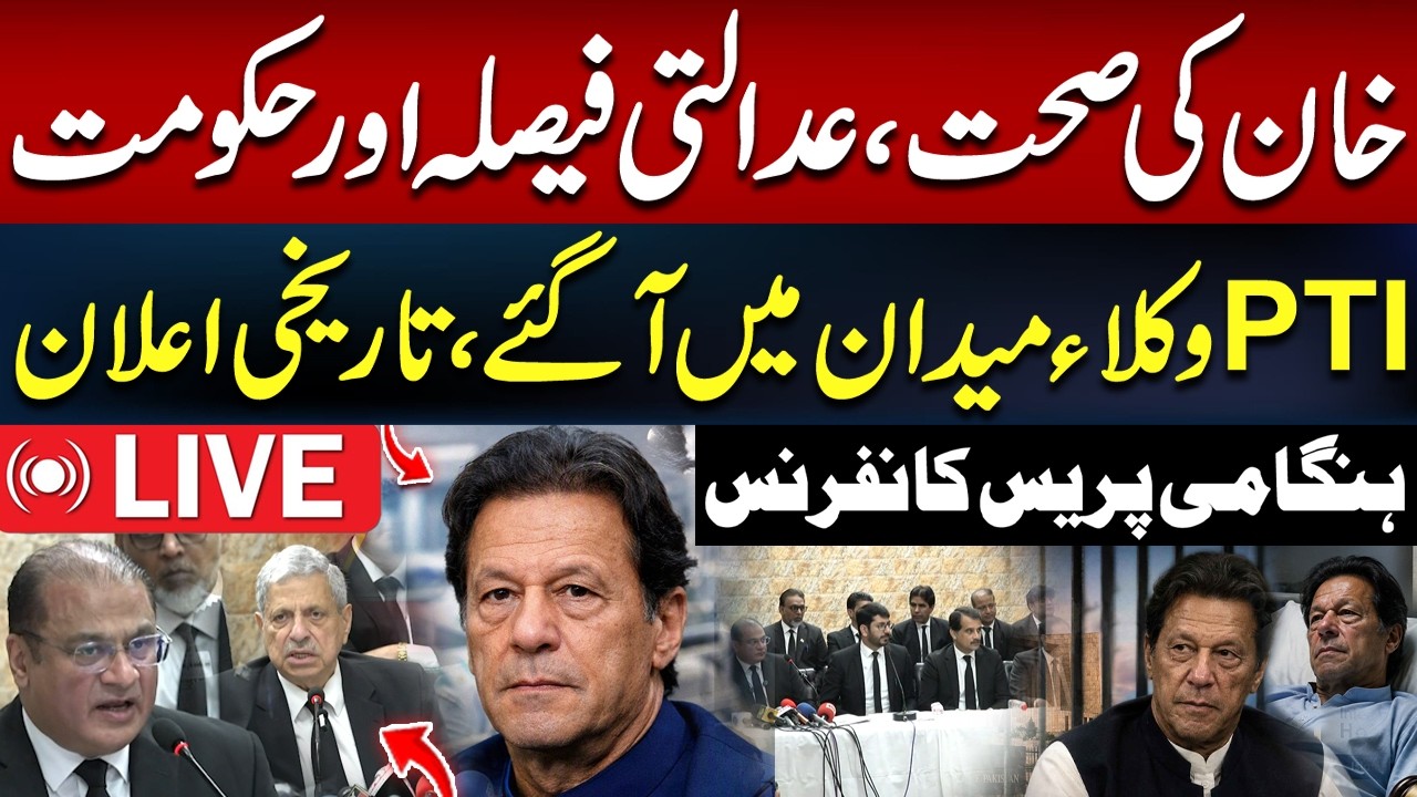 🔴 LIVE: PTI Lawyers’ Emergency Press Conference on Imran Khan’s Health & Court Order | Breaking News
