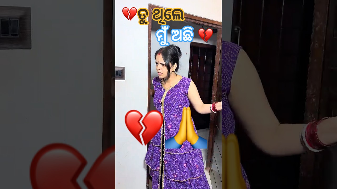 ତୁ ଥିଲେ ମୁଁ ଅଛି 🥺💔🙏 #odiavolg #comedy #funny #couple #minivlog #couplevolgs