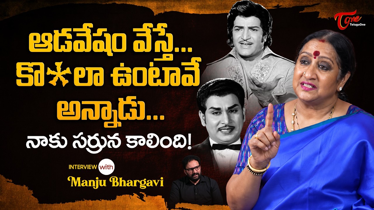 Actress and Dancer Manju Bhargavi about NTR, ANR | ఆడవేషం వేస్తే కొ**లా ఉంటావే అన్నాడు.. TeluguOne