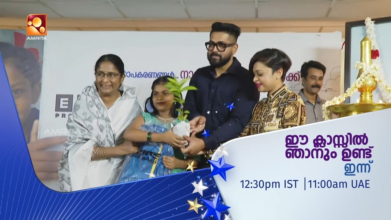 ഈ ക്ലാസിൽ ഞാനുമുണ്ട് കരുതലിന്റെ അമൃത സ്‌പർശം ഇന്ന് ഞായറാഴ്ച ഉച്ചയ്ക്ക് 12 .30 ന് |Eeclassilnjanumund