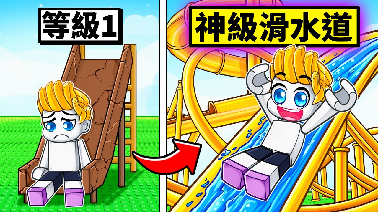 我課金花了超多R幣...結果在ROBLOX裡建造出世界上最高的滑水道!?【Roblox 機械方塊】