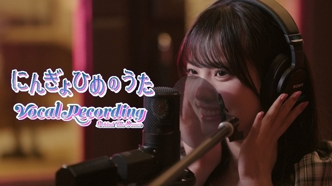ファントムシータ『にんぎょひめのうた』(Vocal Recording ー Behind The Scenes)