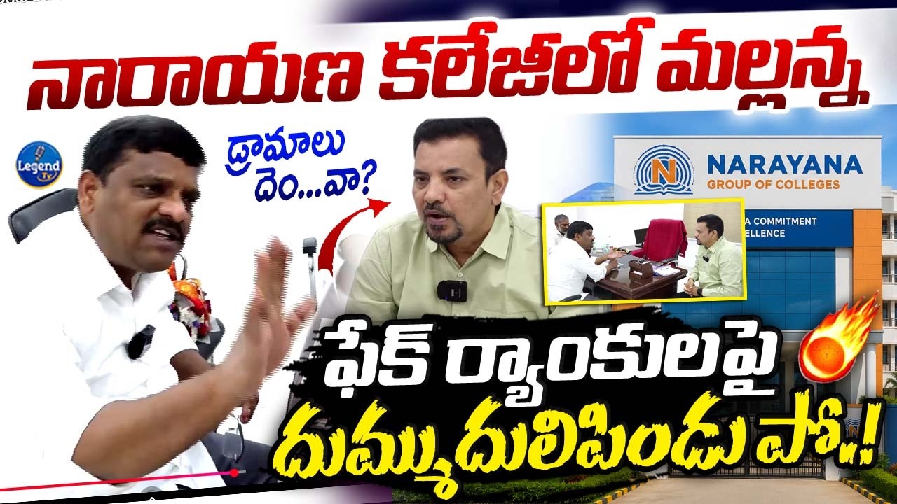 నారాయణ కాలేజీ యాజమాన్యానికి చుక్కలు చూపించిన తీన్మార్ మల్లన్న| Teenmaar Mallanna In Narayana College