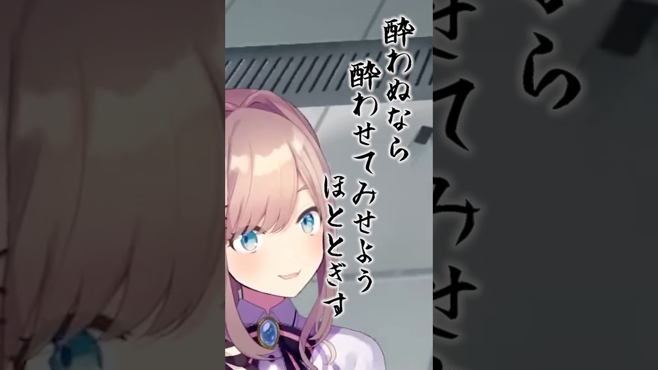 酔わぬなら酔わせてみせよう‥？　#切り抜き #鈴原るる #にじさんじ #shorts
