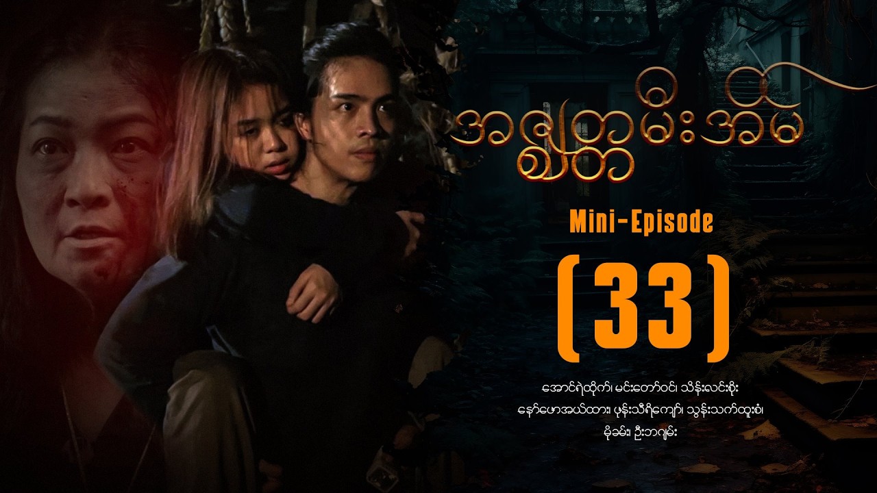 အဇ္စျတ္တမီးအိမ် - Mini Episode (33) #drama #myanmarseries #Azitameeeain