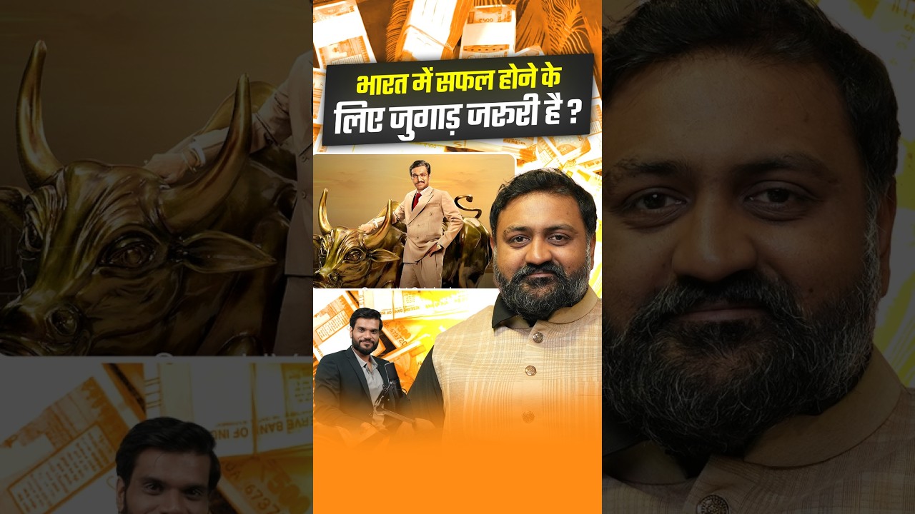 भारत में सफल होने के लिए जुगाड़ जरूरी है ? @BaseshGala #shorts #youtubeshorts by Dr. #arvindarora