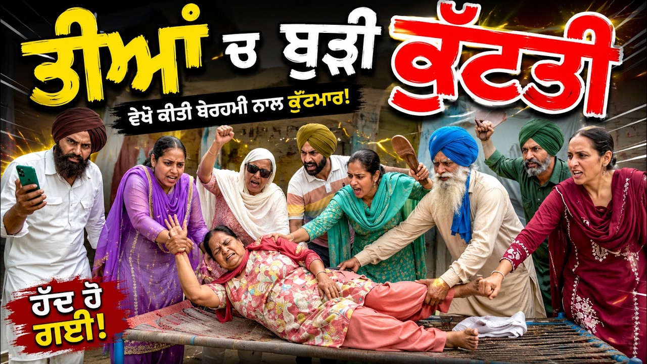 ਤੀਆਂ ਚ ਟੁੱਟੀ ਬੁੜੀ ਦੀ ਢੂੰਹੀ !!  latest SHORT MOVIE 2026 NUMBERDAR UBHIA