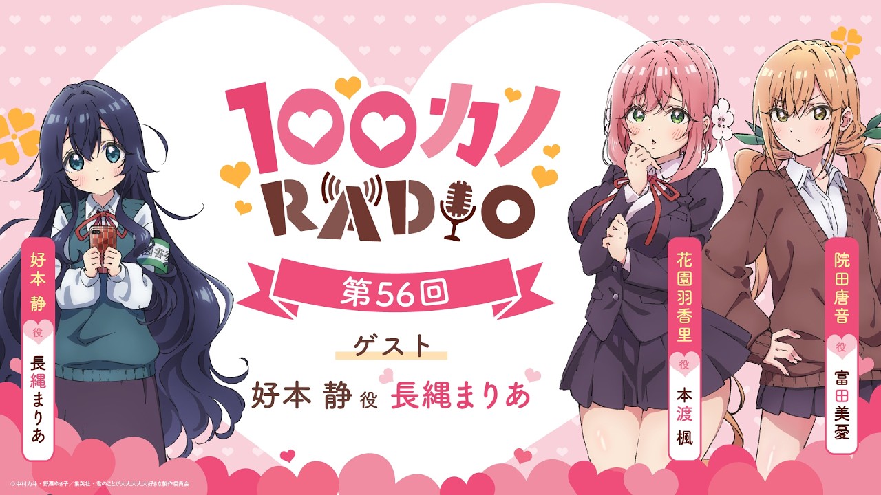 100カノRADIO 第56回 ｜ TVアニメ『君のことが大大大大大好きな100人の彼女』公式ラジオ