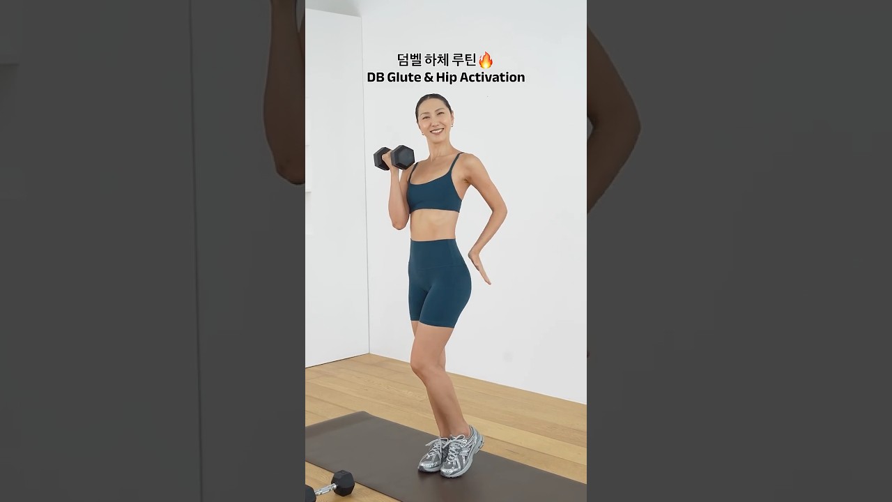 덤벨 하체 루틴🔥DB Glute & Hip Activation  #miziworkout #dumbbellworkout