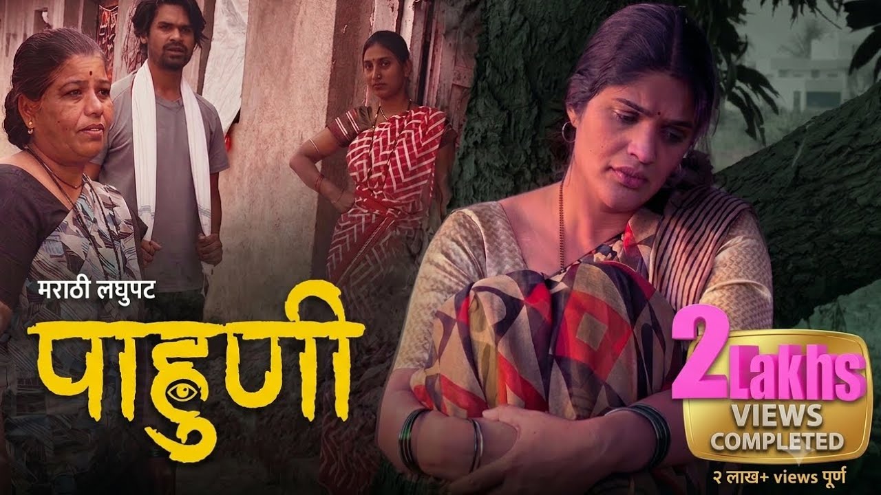 पाहुणी - नात्यांची खरी ओळख 😞| Marathi Short Film | Sachin Ruchira Films | Ruchira Desai