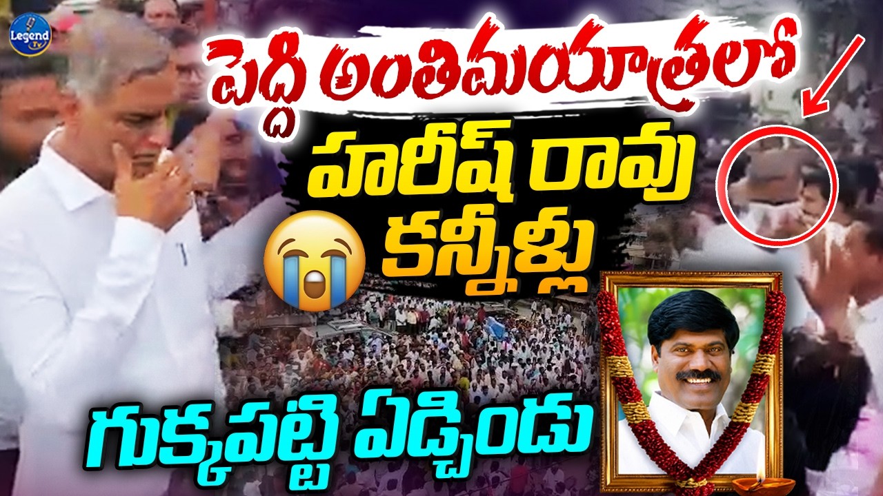 😭కన్నీటిలో మునిగిన నర్సంపేట | Harish Rao Emotional at Peddi Sudharshan Final Rites | KCR | Legend Tv