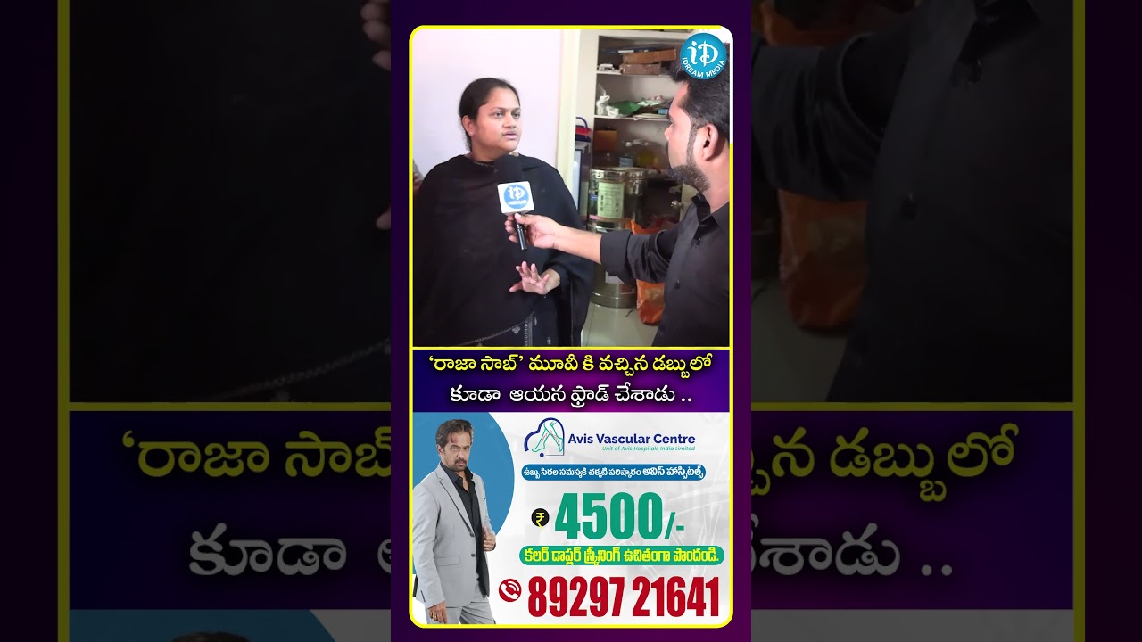 రాజా సాబ్ మూవీ కి వచ్చిన డబ్బులో కూడా  ఆయన ఫ్రాడ్ చేశాడు.. #janimaster
